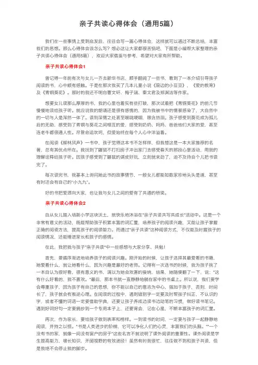 亲子共读心得体会（通用5篇）