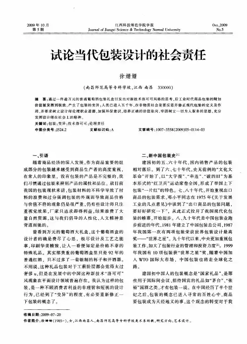 试论当代包装设计的社会责任