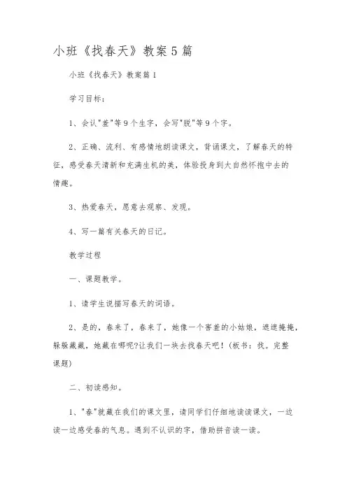 小班《找春天》教案5篇