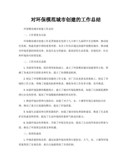 对环保模范城市创建的工作总结