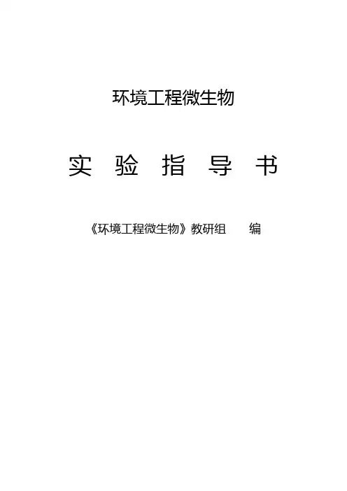 环境工程微生物实验指导书