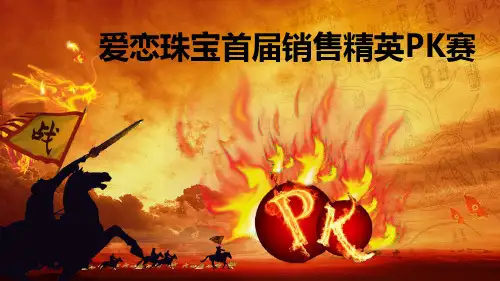 销售精英PK赛策划方案课件