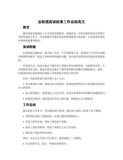 总经理面试结果工作总结范文