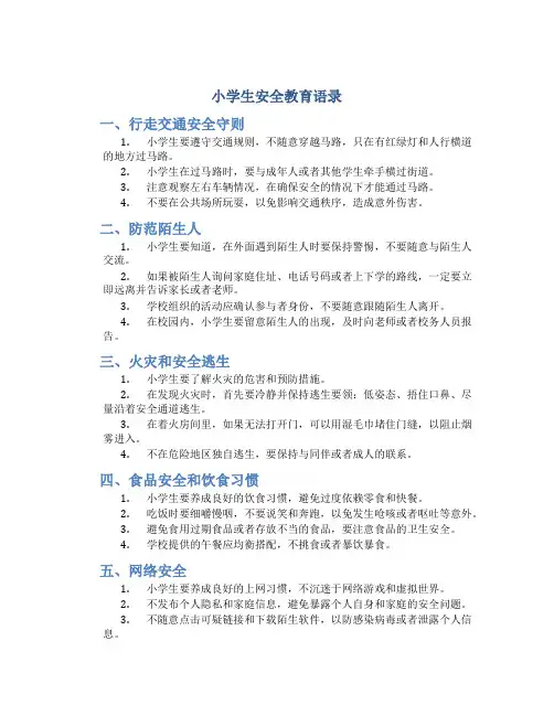 小学生安全教育语录