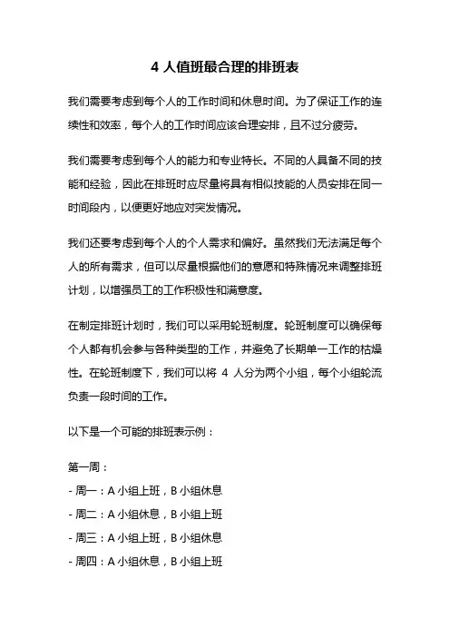 4人值班最合理的排班表