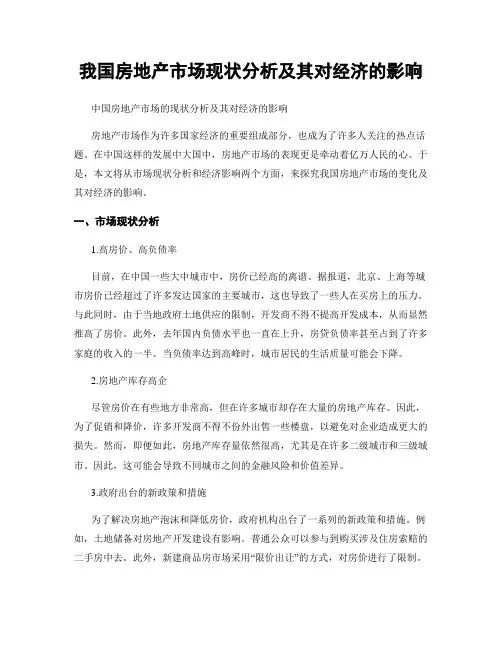 我国房地产市场现状分析及其对经济的影响