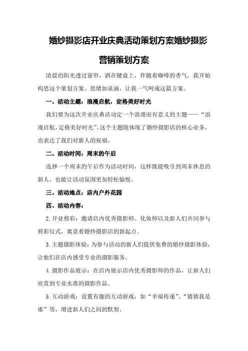 婚纱摄影店开业庆典活动策划方案婚纱摄影营销策划方案