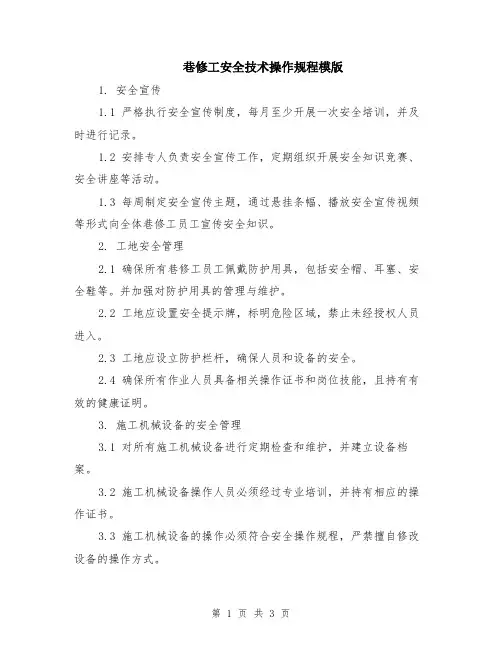 巷修工安全技术操作规程模版