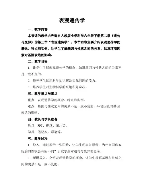 表观遗传学
