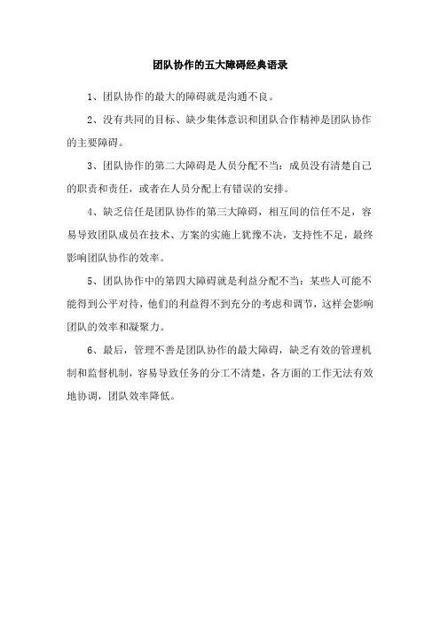 团队协作的五大障碍经典语录