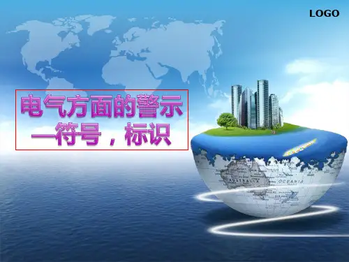 电气标识