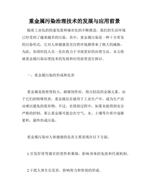 重金属污染治理技术的发展与应用前景