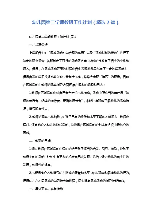 幼儿园第二学期教研工作计划(精选7篇)