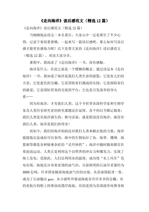 《走向海洋》读后感范文(12篇)