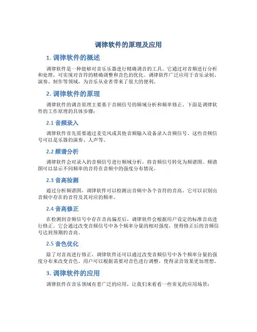 调律软件的原理及应用
