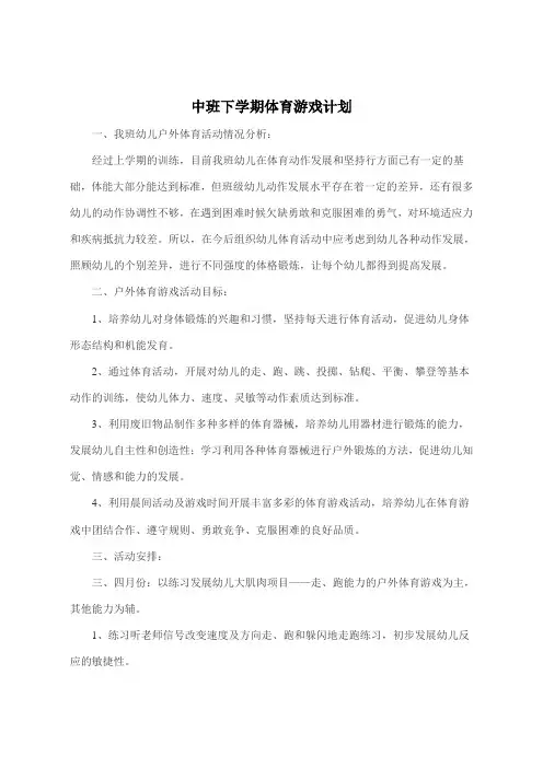 中班下学期体育游戏计划