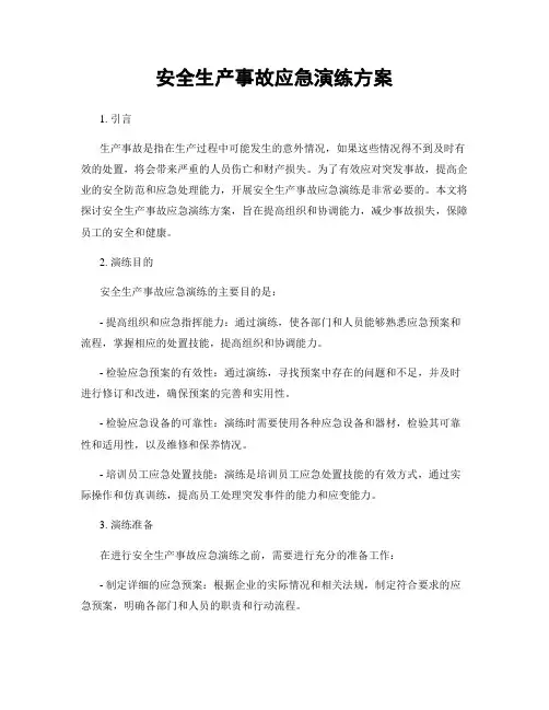 安全生产事故应急演练方案