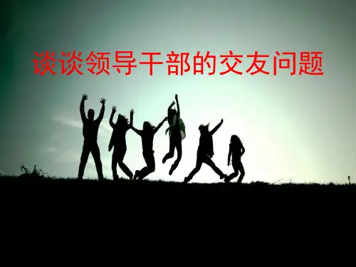 谈谈领导干部的交友问题
