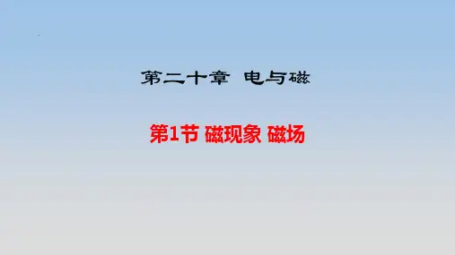 人教版九年级下册物理第二十章《电与磁》精品课件