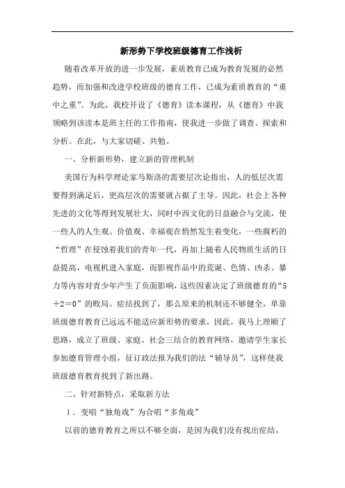 新形势下学校班级德育工作浅析论文