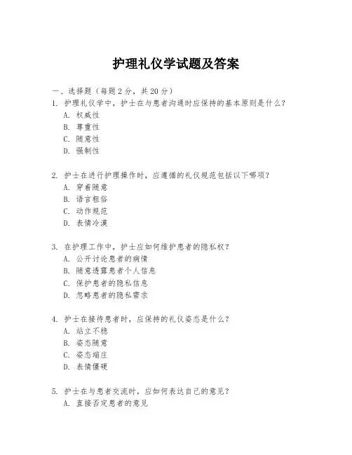 护理礼仪学试题及答案