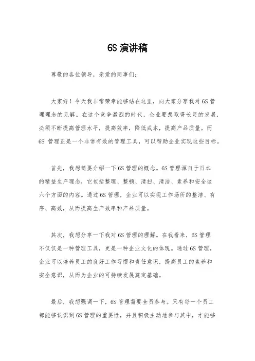 6S演讲稿