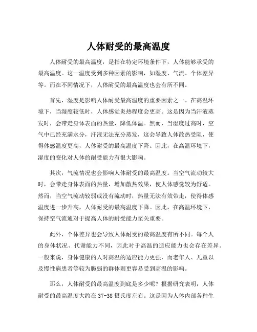 人体耐受的最高温度