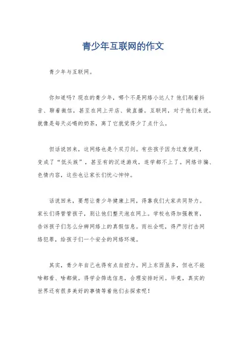 青少年互联网的作文
