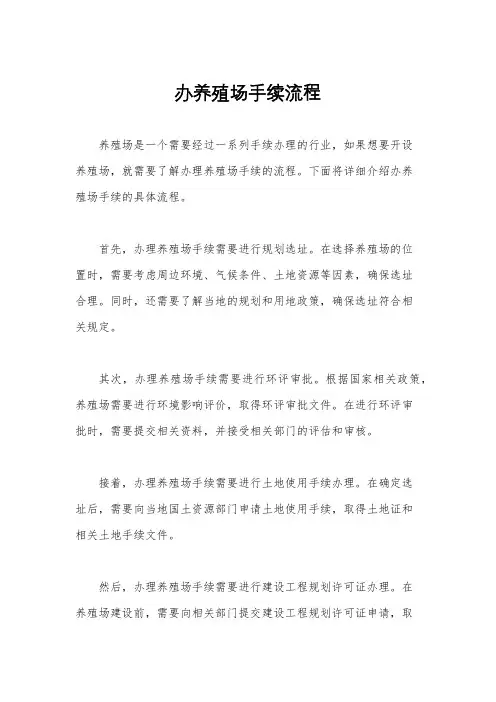 办养殖场手续流程