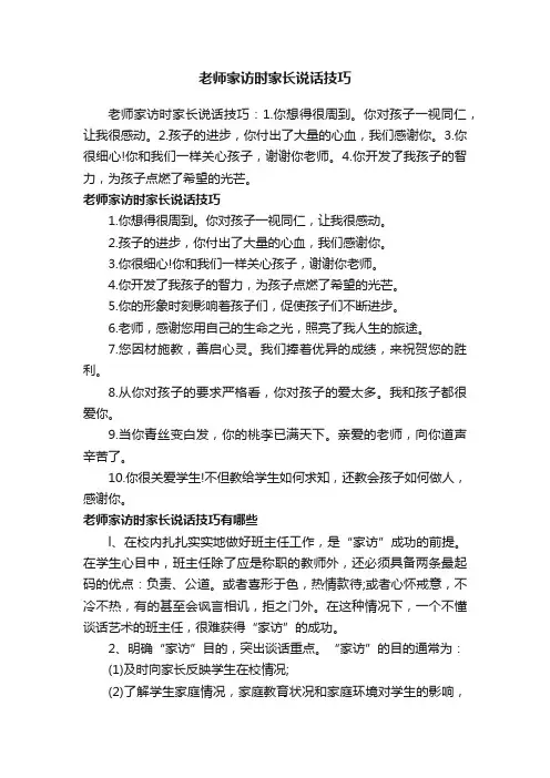 老师家访时家长说话技巧