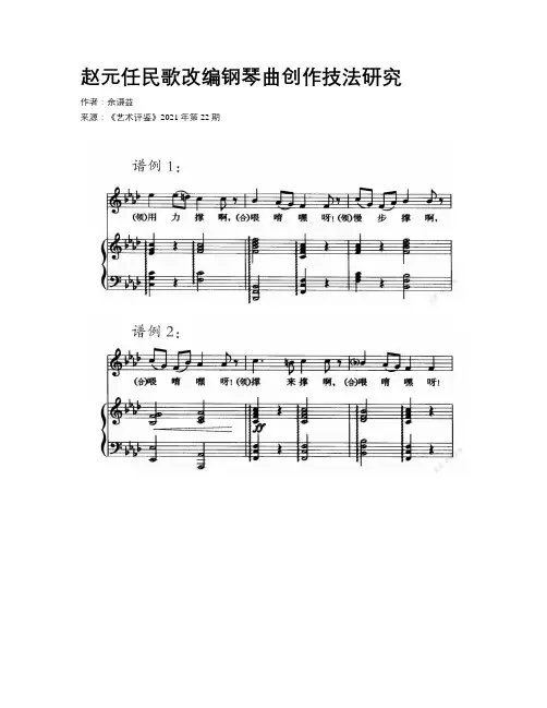 赵元任民歌改编钢琴曲创作技法研究 
