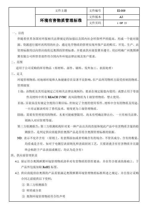 环境有害物质管理标准