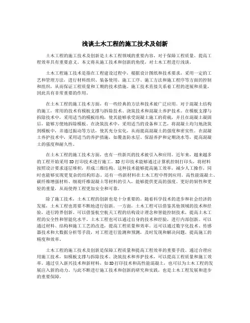 浅谈土木工程的施工技术及创新