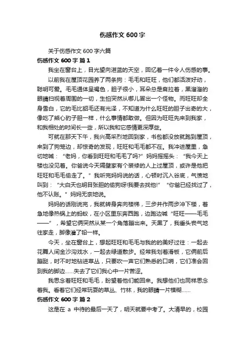 关于伤感作文600字六篇