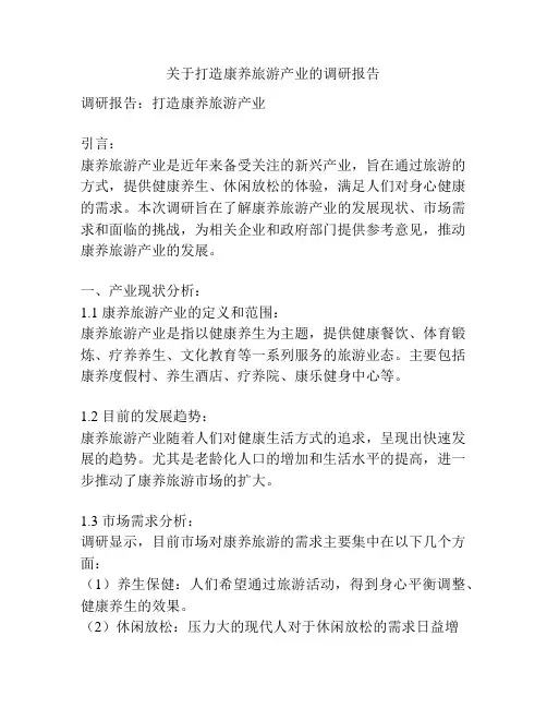 关于打造康养旅游产业的调研报告