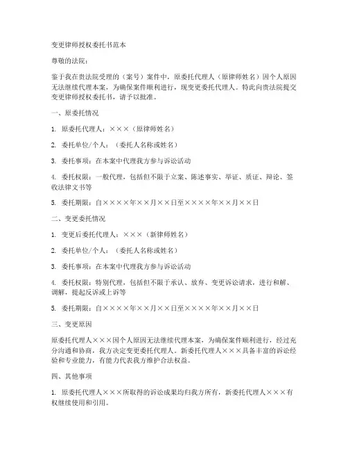 变更律师授权委托书范本
