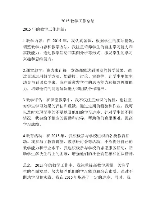 2015教学工作总结