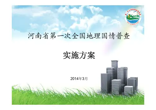 地理国情普查实施方案