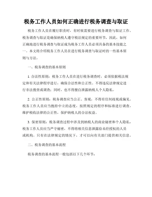税务工作人员如何正确进行税务调查与取证