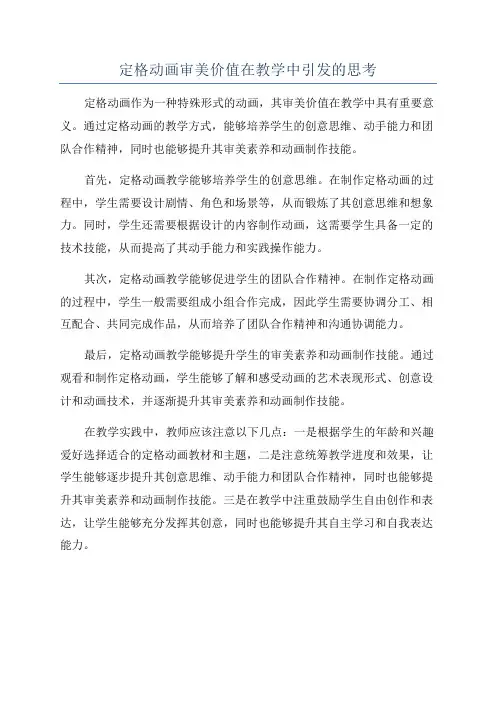 定格动画审美价值在教学中引发的思考