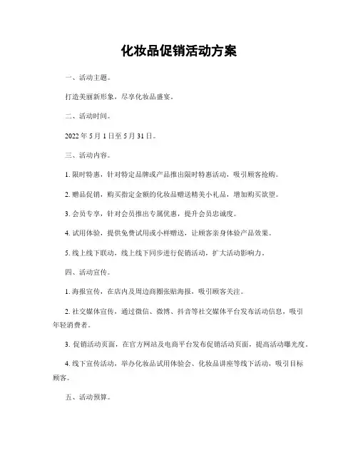 化妆品促销活动方案