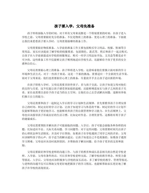 孩子要入学,父母先准备