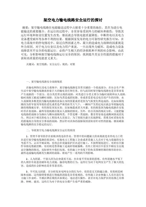 架空电力输电线路安全运行的探讨