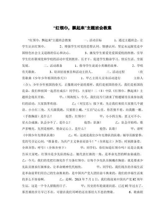 “红领巾,飘起来”主题班会教案