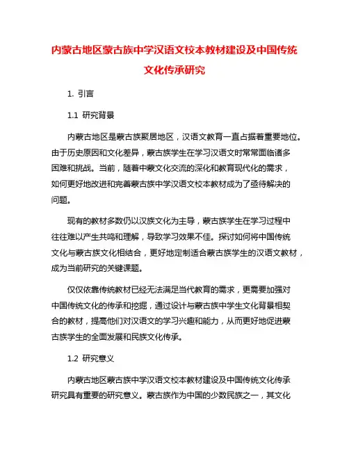 内蒙古地区蒙古族中学汉语文校本教材建设及中国传统文化传承研究