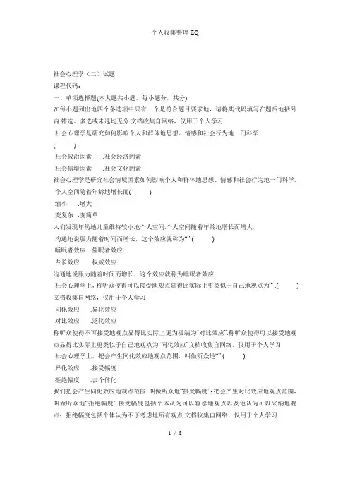 浙江省心理健康教育教学自考社会心理学(二)09年10月试题及答案