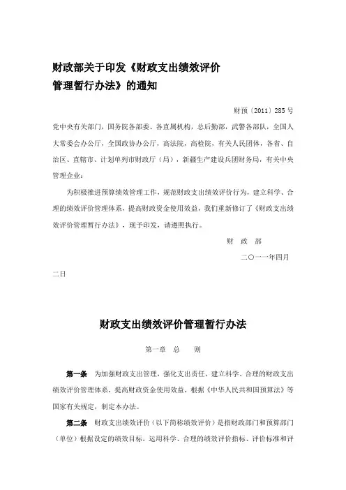 财政支出绩效评价管理暂行办法 财预〔2011〕285号