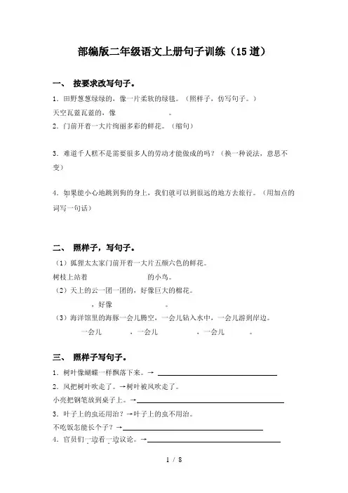 部编版二年级语文上册句子训练(15道)