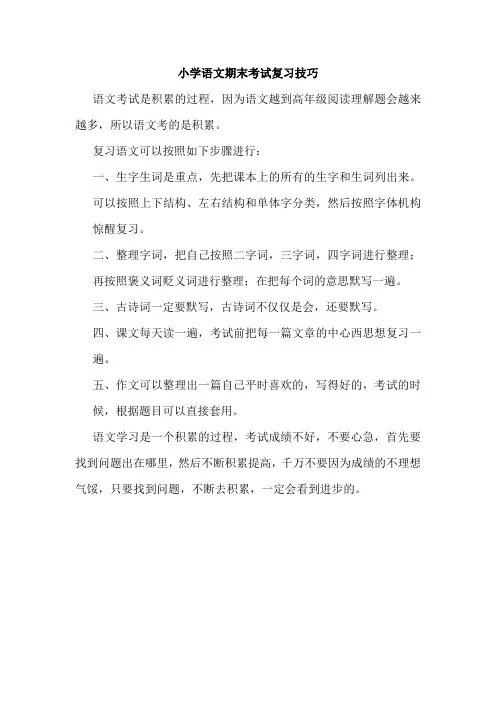 小学语文期末考试复习技巧