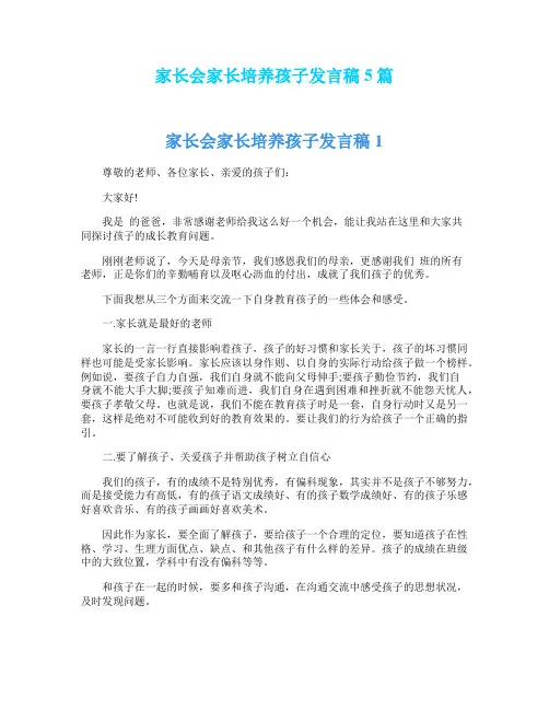 家长会家长培养孩子发言稿5篇